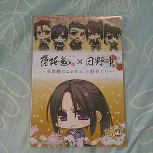 薄桜鬼×日野市 オリジナルポストカード2枚とスタンプラリーブック 