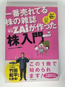 一番売れてる株の雑誌 ダイヤモンドザイZAiが作った『株』入門　ダイヤモンド・ザイ編集部編　ダイヤモンド社