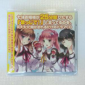 七波お嬢様が25分間ひたすら『まっじで!』と言ってるのを、ただただ聞かされるだけのドラマCD お嬢様はご機嫌ナナメ [併