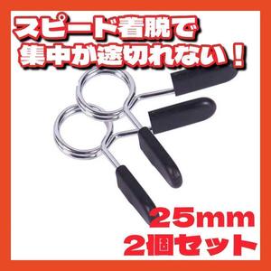 スプリングカラー 25mm バーベル プレート止め クリップ ダンベル バネ鋼製 耐久 ジム用品 シャフト ストレートバー EZバー 筋トレ ベンチ