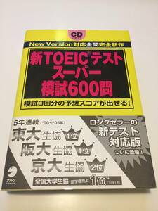 ★新TOEICテストスーパー模試６００問/模試３回分の予想スコアが出せる！/CD２枚付き/アルク/定価1800円＋税★