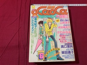 ｓ●*　昭和レトロ　LaLa ララ　昭和56年6月号　白泉社　付録無し　山岸凉子/日出処の天子　木原敏江/新吾と摩利　当時物　　/F65