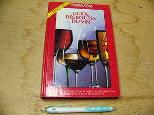 洋書 Guide des routes du vin de France, 1991 /ワイン ルートガイド フランス 1991年