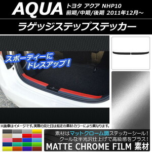 AP ラゲッジステップステッカー マットクローム調 トヨタ アクア NHP10 前期/中期/後期 2011年12月～ AP-MTCR614 入数：1セット(2枚)