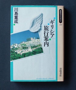 「ギリシア旅行案内」 ◆川島重成（岩波書店・同時代ライブラリー）