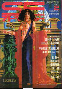 ★SFアドベンチャー 1981年2月号/星新一・都筑道夫・西村寿行・横田順彌.他★　(管-y93)