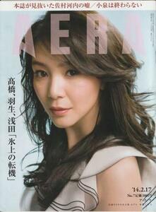 （古本）AERA(アエラ) 2014年2月17日号 朝日新聞社 Z04520 20140217発行