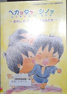 ◇☆アイヌの伝統文化を題材の絵本!!!◇☆ちむらまさる作!!◇☆むかしのアイヌのこどもたち「ヘカッタラシノッ」!!!◇*除籍本◇☆送料無料!