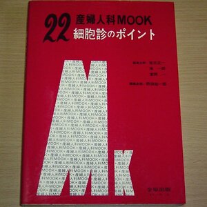 産婦人科MOOK 細胞診のポイント / 坂元正一 金原出版 1982