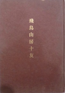 「飛鳥山房十友」／相見香雨所蔵品図録／香雨の米寿及紫綬褒章受章記念／昭和36年／相見繁一発行