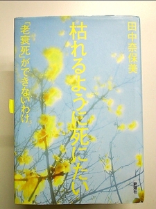 枯れるように死にたい―「老衰死」ができないわけ 単行本