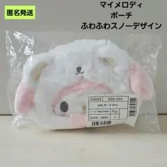 【匿名】サンリオ マイメロディ ポーチ ふわふわスノーデザイン