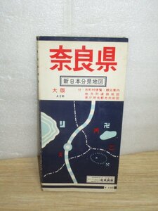 昭和44年■奈良県 新日本分県地図　ワラヂヤ　1/1000000