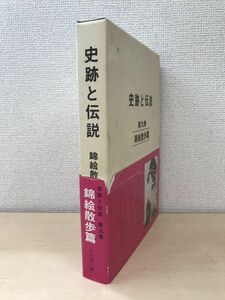 史跡と伝説　第九巻　錦絵散歩篇　永木徳三／編　日本史跡尊存会本部