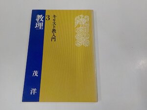 7V1657◆キリスト教入門3 教理 茂 洋 日本基督教団出版局 シミ・汚れ有☆