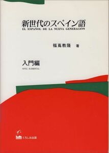 [A01425914]新世代のスペイン語 入門編 福嶌教隆