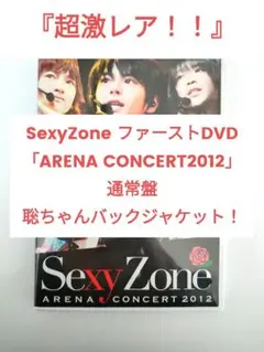 処分します‼️激安‼️SexyZone セクゾ 2012 DVD 松島聡