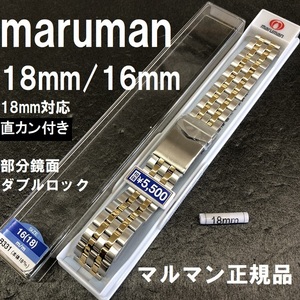 送料無料★特価 新品★Maruman 時計バンド 16mm ステンレス ベルト [18mm対応 直カン付属] 金色コンビ★マルマン正規品 定価税込6,050円