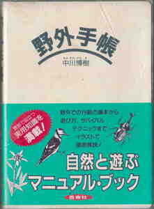 中川博樹著★「野外手帳　自然と遊ぶマニュアル/ブック」西東社刊