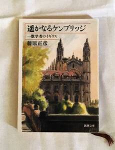 ♥♥遥かなるケンブリッジ　 藤原 正彦 訳♥♥