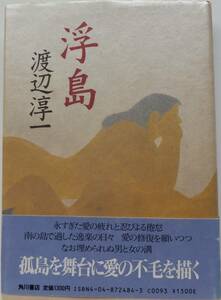 浮島　渡辺淳一　1988年初版・帯　角川書店