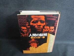 人間の証明　森村誠一　カバー破れ有・日焼け強/TBF