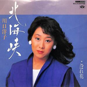 C00210372/EP/川口洋子「北海峡/こぼれ花」