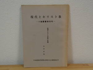 ◆ 現代とキリスト教　小論叢書第四号　聖書における労働の意義　山中良知　日本基督改革派教会西部中会文書委員会