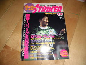 サッカー ストライカー STRIKER 1994 4.17 開幕！Jリーグ全6試合詳報 ヴェルディvsベルマーレ/アントラーズvsジュビロ/エスパルス