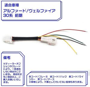 ヴェルファイア アルファード 30系 LEDリフレクター取付用 前期