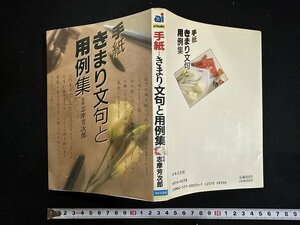 ｗ▼　手紙　きまり文句と用例集　監修・志摩芳次郎　平成2年　日本文芸社　古書/ f-K11