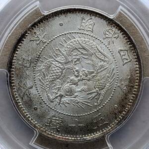 明治4年 旭日竜小型50銭銀貨 小竜 大ル大四/低四/右寄四 1871年 PCGS MS66