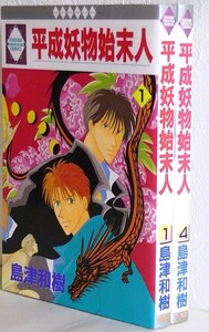 島津和樹2冊セット■平成妖物始末人 1.4巻■冬水社 いち好き・コミックス