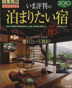 関東周辺 いま評判の泊まりたい宿 2010版/旅行・レジャー・スポーツ