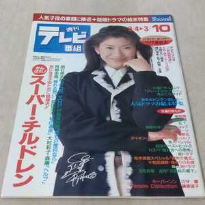 週刊テレビ番組　1995年3/4−3/10　関西版　【表紙】篠原涼子