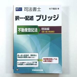 送料無料！●司法書士 択一・記述ブリッジ不動産登記法 理論編