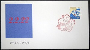 令和2.2.22ならび記念　大正風景印