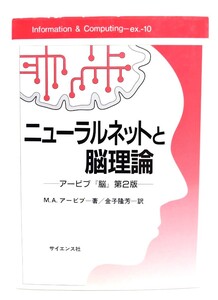 ニューラルネットと脳理論: アービブ「脳」第2版/M.A.アービブ (著), 金子 隆芳 (訳)/サイエンス社