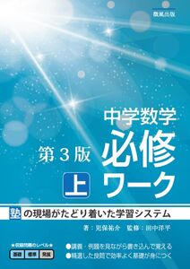 [A12341998]中学数学必修ワーク (上) 第3版