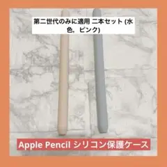 Apple Pencil シリコン保護ケース 第二世代のみに適用 二本セット