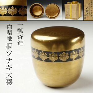 【LIG】蒔絵師 一瓢斎造 桐ツナギ大棗 内梨地 茶道具 共箱 [.TO]24.4