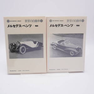 世界の自動車2・3　メルセデス・ベンツ 戦前・戦後 2冊セット 二玄社 