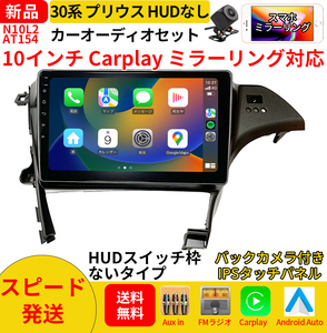 AT154 30系プリウス カーオーディオ 10インチ Carplay ミラーリング bluetooth ラジオ バックカメラ