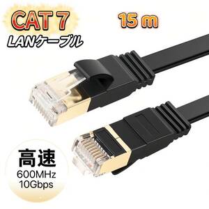 LANケーブル cat7 15m ブラック カテゴリー7 フラットケーブル 高速 10Gbps 600MHz CAT7準拠 業務用