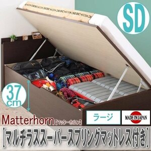 【2208】収納跳ね上げベッド[Matterhorn][マッターホルン]マルチラススーパースプリングマットレス付き SD[セミダブル][ラージ](4