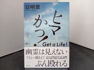 ヒマかっ! Get a Life! 日明恩