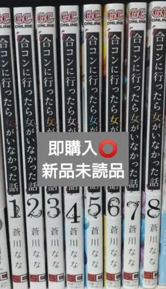 合コンに行ったら女がいなかった話 1~8巻