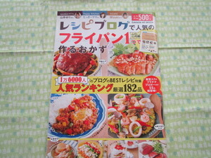 D９ GAKKEN　HIT　MOOK『レシピブログで人気の「フライパン」１つで作るおかず』 学研パブリッシング発行　初版本　　　　　　　　　　