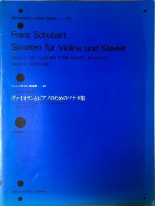 シューベルト ヴァイオリンとピアノのためのソナタ集 ベーレンライター原典版 ZEN-ON MUSIC COMPANY
