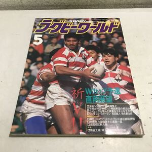 230115◎P06上◎ ラグビーワールド　RUGBY WORLD 1990年5月号 祈VWカップ予選直前展望　ワールド出版　